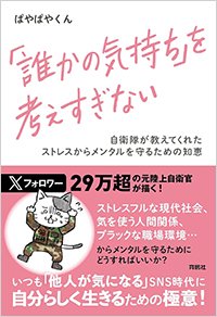 『「誰かの気持ち」を考えすぎない』