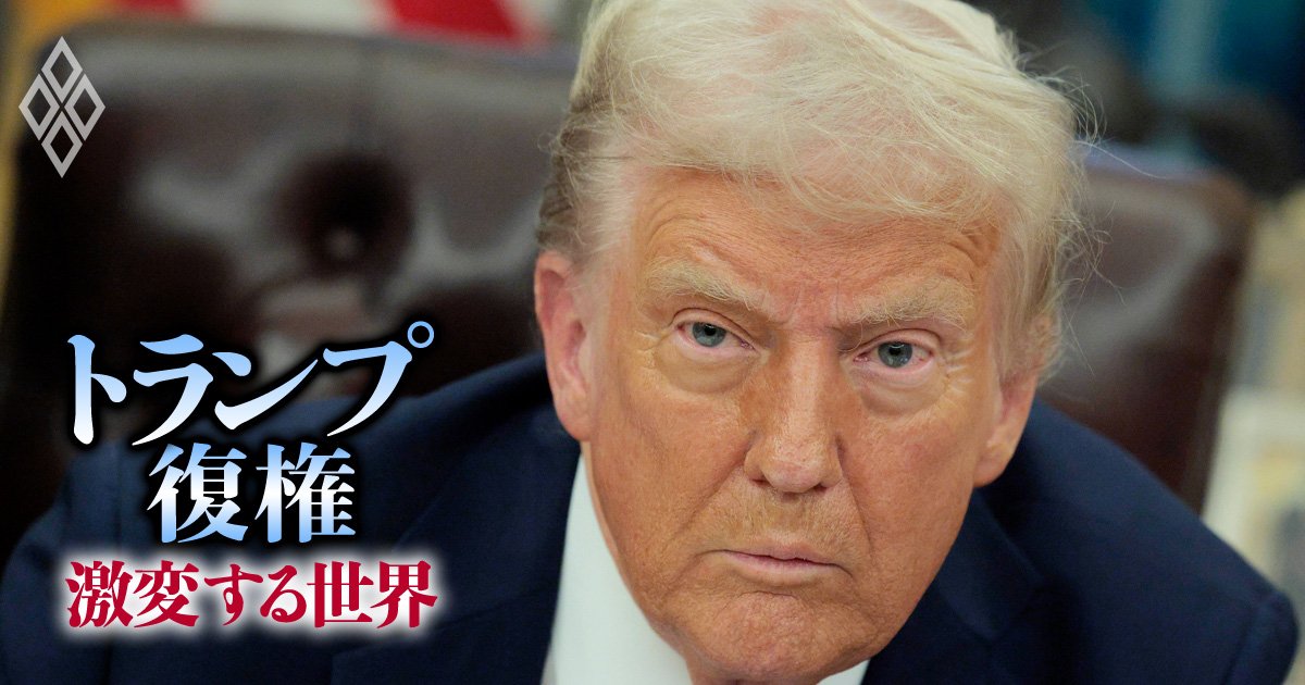「ブレーキ役不在」のトランプ2.0始動、関税で米国経済が浴びる“返り血”