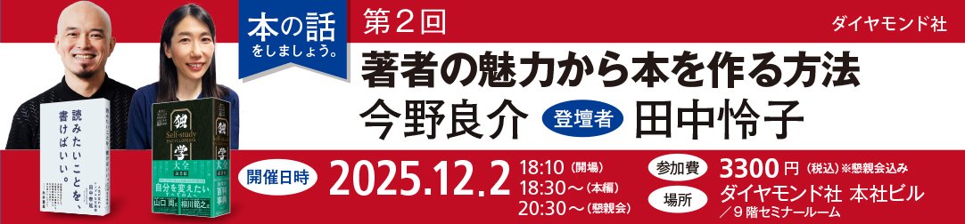 ダイヤモンド社 本の話をしましょう。第2回「著者の魅力から本を作る方法」登壇者(今野良介 × 田中怜子)