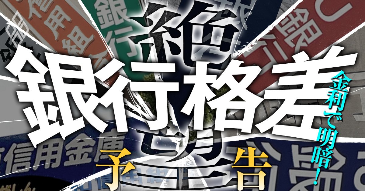 「金利のある世界」2024年ついに到来へ！預金と貸出の競争勃発で銀行の再編淘汰が加速