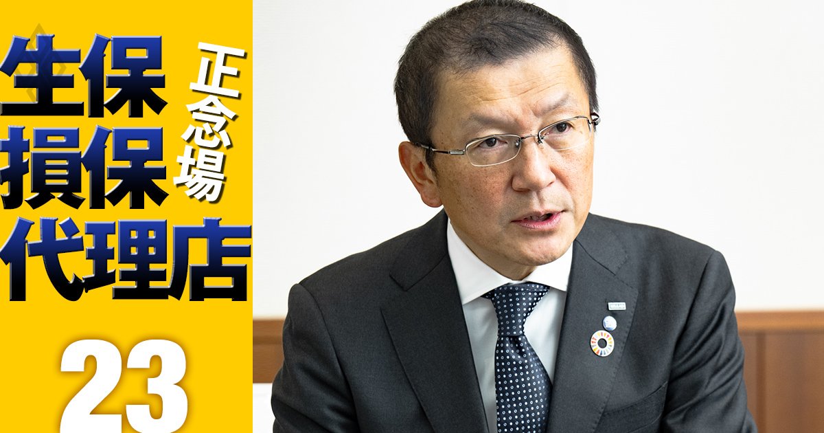 あいおいニッセイ同和損保社長に聞く、「代理店と社員は収入保険料ではなく品質で評価する」