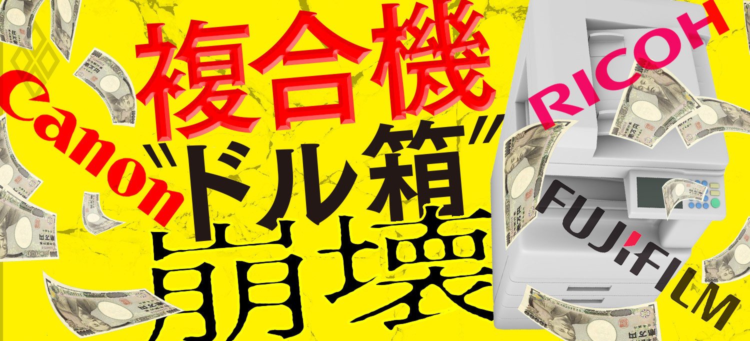 複合機 “ドル箱”崩壊
