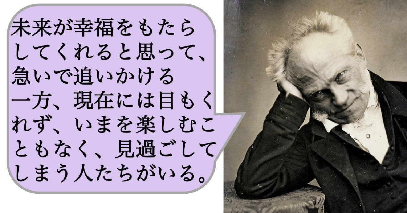 未来が幸福をもたらしてくれると思って、急いで追いかける一方、現在に 