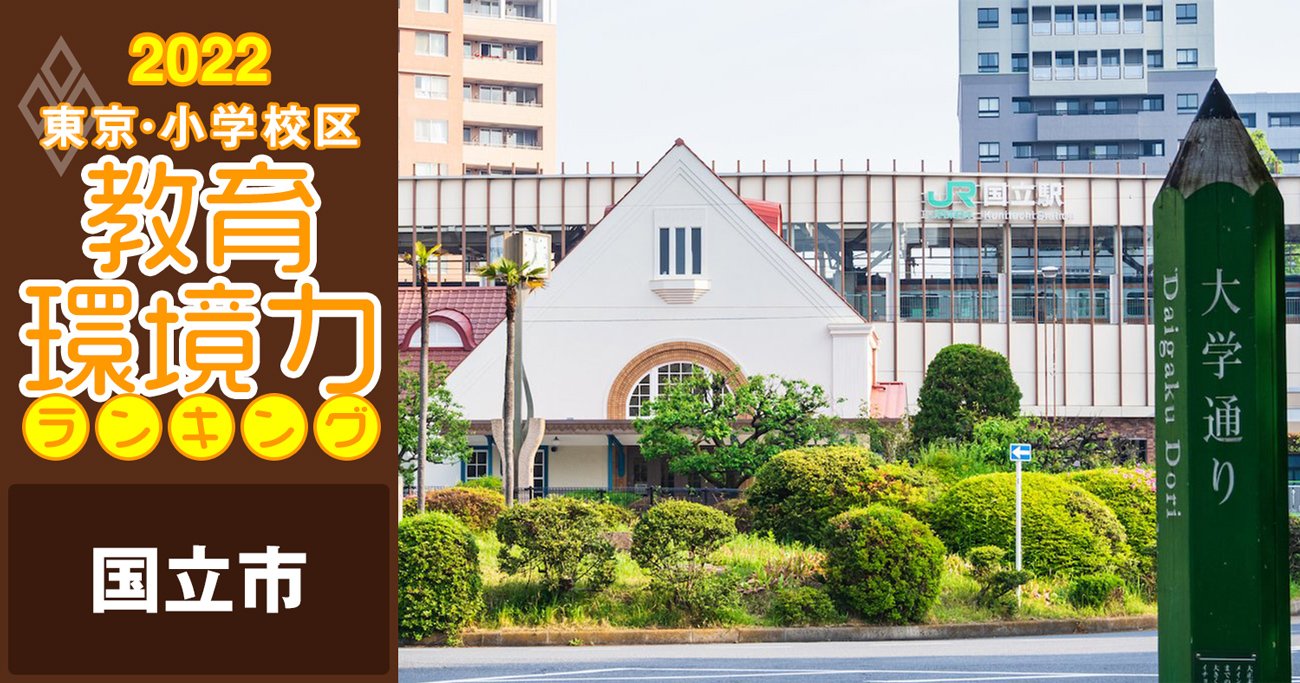 【国立市ベスト3】小学校区「教育環境力」ランキング！【偏差値チャート最新版】