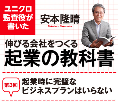 起業時に完璧なビジネスプランはいらない | ユニクロ監査役が