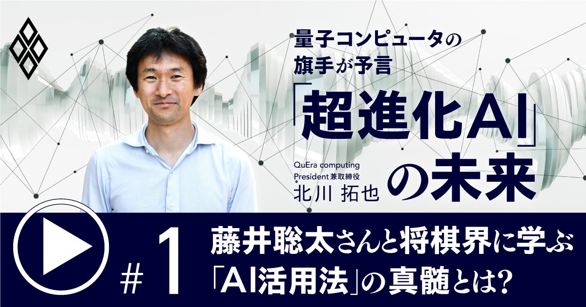 藤井聡太さんと将棋界に学ぶ「AI活用法」の真髄とは？AIは未来をこう変える