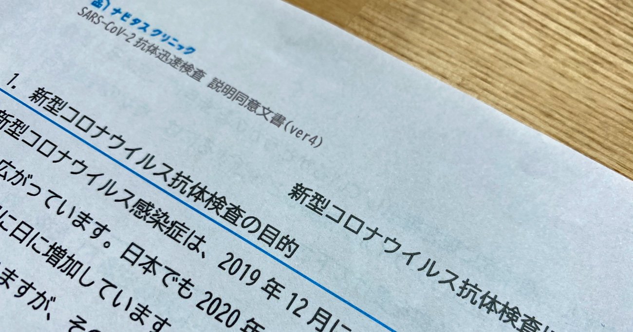 コロナ抗体検査を受けてみた！どんな「結果」でも複雑な気分になる理由
