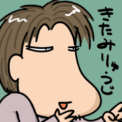 きたみりゅうじ