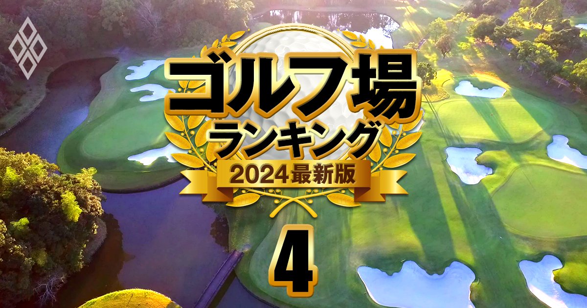 ゴルフ場ランキング2024【エリア別】支配人・読者が厳選した39コース！関東10位に大洗と我孫子など名門コース、各エリア1位は？