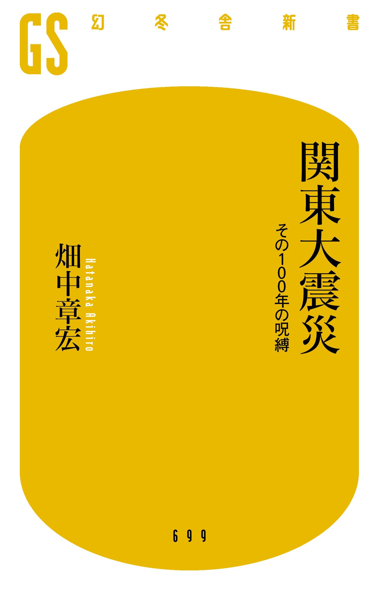 関東大震災