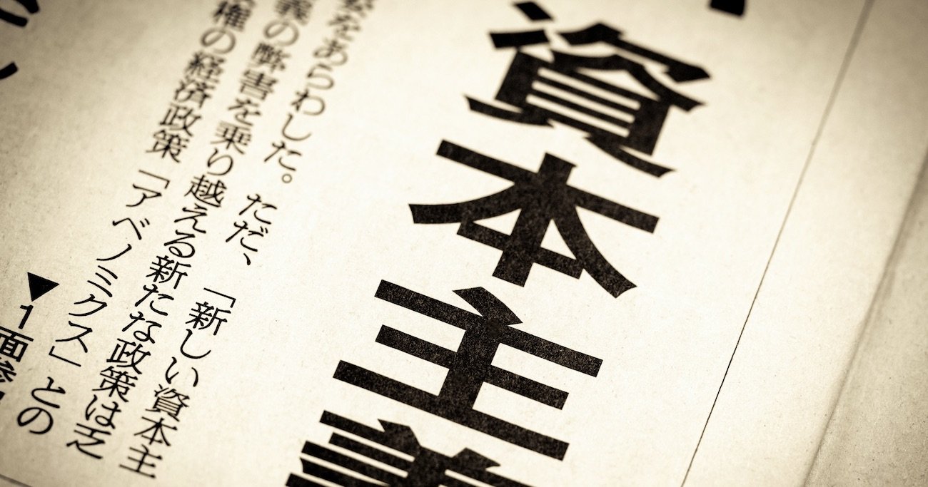 「新しい資本主義」の最初の一歩が何か、結論を教えよう