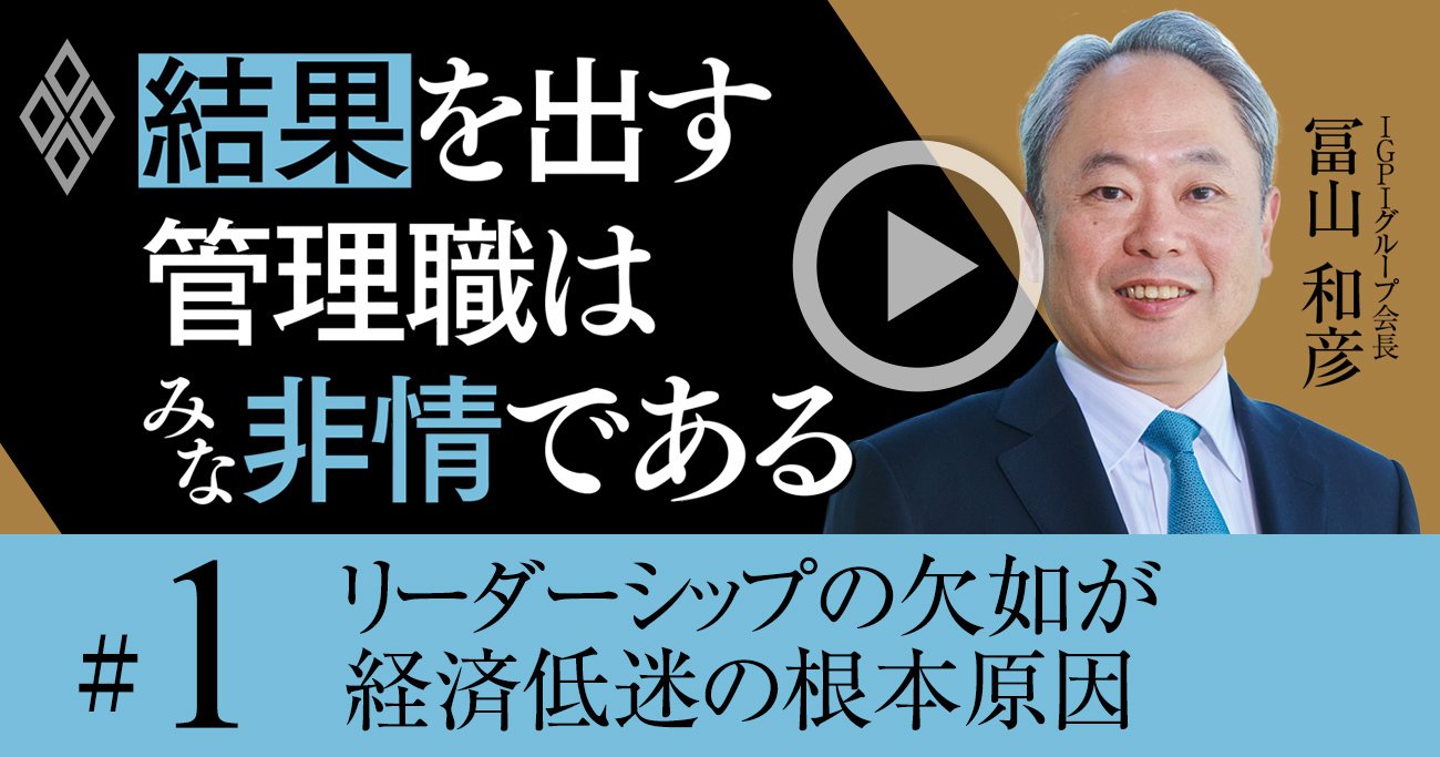 日本企業の「旧来型リーダー」が、これからの時代全く通用しなくなる納得の理由【冨山和彦・動画】