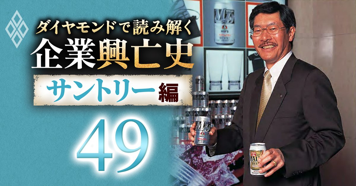 ダイヤモンドで読み解く企業興亡史【サントリー編】＃48