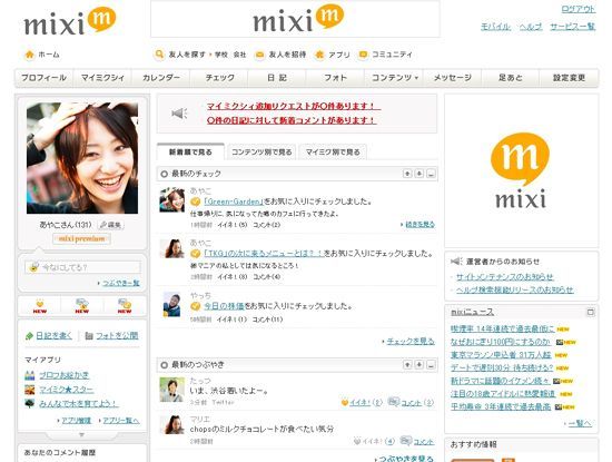 クローズからオープンへの大転換?<br />鳴り物入りの「mixiチェック」を使いこなす法