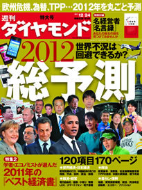 欧州危機、民主党 vs. 自民党、安藤忠雄インタビュー<br />過去最大120項目、170ページの超大型『総予測2012』