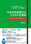 ビジネスエリートの「これはすごい！」を集めた 外資系投資銀行のエクセル仕事術