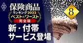 保険「付帯サービス」競争が過熱、認知症による“資産凍結回避”の新サービスも登場！