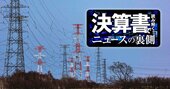 不祥事相次ぎ内閣府タスクフォースが提言！「送配電分離」で電力9社の財務影響を独自試算