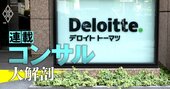 【独自】デロイトのFAトップが1年で“謎”の電撃解任！グループの「稼ぎ頭」の新代表は？実名を公開