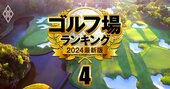 ゴルフ場ランキング2024【エリア別】支配人・読者が厳選した39コース！関東10位に大洗と我孫子など名門コース、各エリア1位は？