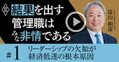 日本企業の「旧来型リーダー」が、これからの時代全く通用しなくなる納得の理由【冨山和彦・動画】
