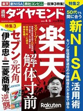 2023年8月5日号 楽天 解体寸前