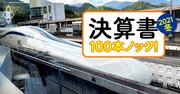 JR4社「55歳以上社員・大量退職後」の人件費格差を初試算！260億円浮く会社も