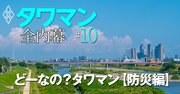 タワマン「武蔵小杉事件」の真相、“本当の災害リスク”を専門家・住民の証言で解明