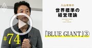 漫画『BLUE GIANT』に学ぶ人材育成！日本企業のジョブローテーションが「最悪」な理由【入山章栄・動画】