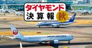 ANA・JALは2期連続の大赤字へ、コロナ前比の増収率に見る「納得の惨状」