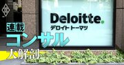 【独自】デロイトのFAトップが1年で“謎”の電撃解任！グループの「稼ぎ頭」の新代表は？実名を公開