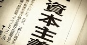 「新しい資本主義」の最初の一歩が何か、結論を教えよう