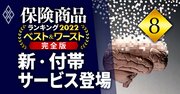 保険「付帯サービス」競争が過熱、認知症による“資産凍結回避”の新サービスも登場！