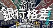 「金利のある世界」2024年ついに到来へ！預金と貸出の競争勃発で銀行の再編淘汰が加速