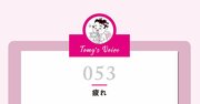 疲れると、今の環境がより悲観的に見えてしまうのよ