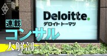 【独自】デロイトのFAトップが1年で“謎”の電撃解任！グループの「稼ぎ頭」の新代表は？実名を公開