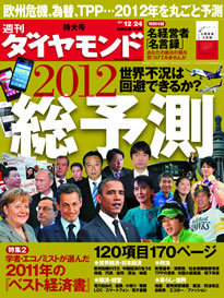 欧州危機、民主党 vs. 自民党、安藤忠雄インタビュー過去最大120項目、170ページの超大型『総予測2012』