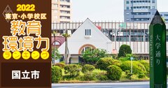 【国立市ベスト3】小学校区「教育環境力」ランキング！【偏差値チャート最新版】