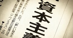 「新しい資本主義」の最初の一歩が何か、結論を教えよう