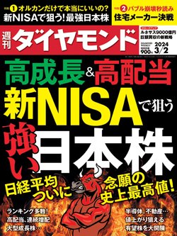 週刊ダイヤモンド3月2日号表紙