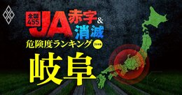 【岐阜】JA“赤字＆消滅”危険度ランキング！7農協中6農協が赤字に転落する衝撃試算を公開、JAぎふ、JAめぐみのは4億円超の赤字に…コメと国債の暴落ショックに耐えられない農協は？