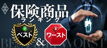 保険商品ランキング　ベスト＆ワースト