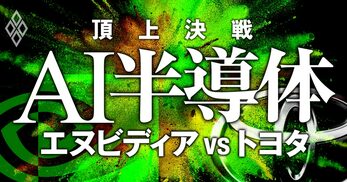 AI半導体 エヌビディアvsトヨタ 頂上決戦