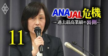 ANA JAL危機 過去最高業績の裏側＃11