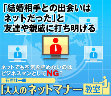 「結婚相手との出会いはネットだった」と友達や親戚に打ち明ける