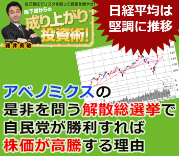 アベノミクスの是非を問う解散総選挙で自民党が勝利すれば株価が高騰する理由