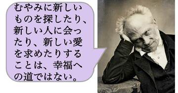 【哲学】むやみに新しいものを探したり、新しい人に会ったり、新しい愛を求めたりすることは、幸福への道ではない。