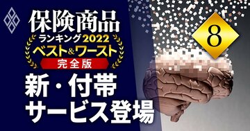 保険「付帯サービス」競争が過熱、認知症による“資産凍結回避”の新サービスも登場！