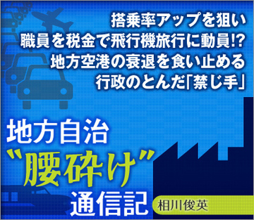 搭乗率アップを狙い職員を税金で飛行機旅行に動員!?地方空港の衰退を食い止める行政のとんだ「禁じ手」