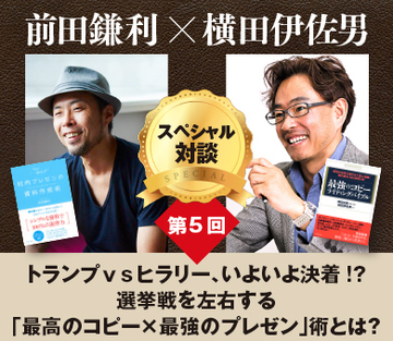 トランプｖｓヒラリー、いよいよ決着!?選挙戦を左右する「最高のコピー×最強のプレゼン」術とは？